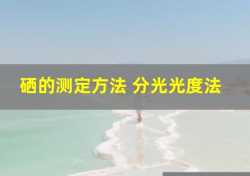 硒的测定方法 分光光度法