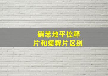 硝苯地平控释片和缓释片区别