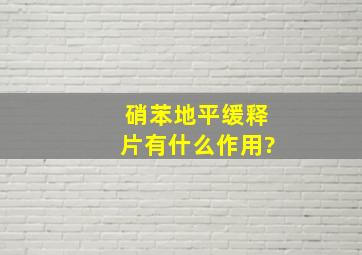 硝苯地平缓释片有什么作用?