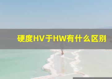 硬度HV于HW有什么区别