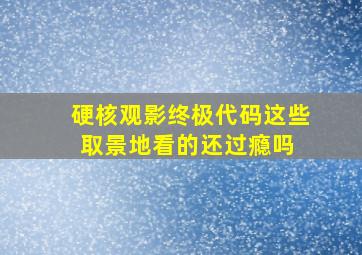 硬核观影,《终极代码》这些取景地看的还过瘾吗 