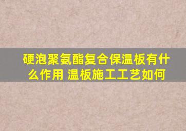 硬泡聚氨酯复合保温板有什么作用 温板施工工艺如何