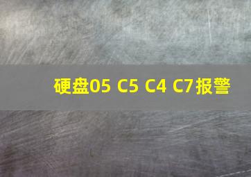 硬盘05 C5 C4 C7报警