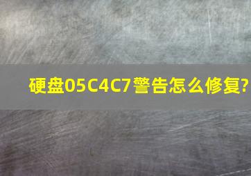 硬盘05C4C7警告怎么修复?