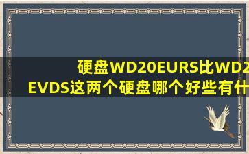 硬盘WD20EURS比WD20EVDS这两个硬盘哪个好些(有什么区别(