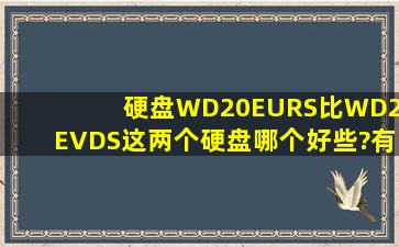 硬盘WD20EURS比WD20EVDS这两个硬盘哪个好些?有什么区别?