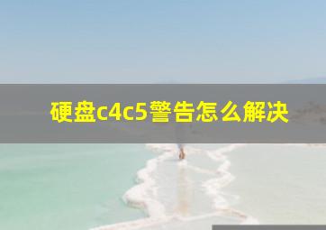 硬盘c4c5警告,怎么解决