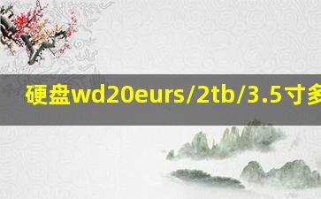 硬盘wd20eurs/2tb/3.5寸多少钱