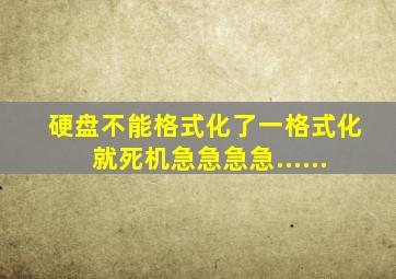 硬盘不能格式化了,一格式化就死机,急急急急......