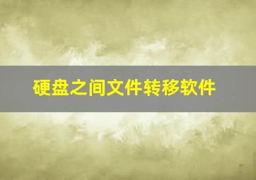 硬盘之间文件转移软件