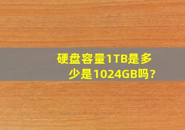 硬盘容量1TB是多少是1024GB吗?