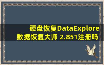 硬盘恢复DataExplore数据恢复大师 2.851注册吗