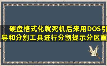 硬盘格式化就死机后来用DOS引导和分割工具进行分割提示分区重叠...