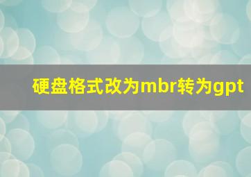 硬盘格式改为mbr转为gpt