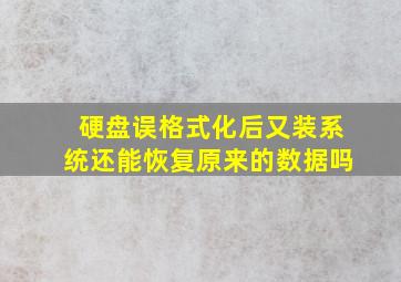 硬盘误格式化后又装系统还能恢复原来的数据吗