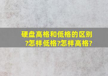 硬盘高格和低格的区别?怎样低格?怎样高格?