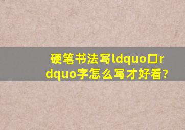 硬笔书法写“口”字怎么写才好看?