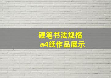 硬笔书法规格a4纸作品展示