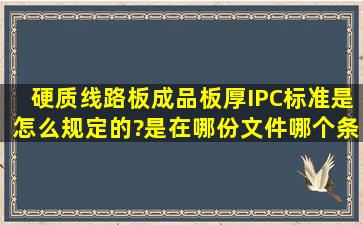 硬质线路板成品板厚IPC标准是怎么规定的?是在哪份文件哪个条目做的...