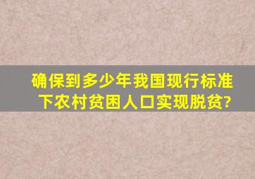 确保到多少年我国现行标准下农村贫困人口实现脱贫?