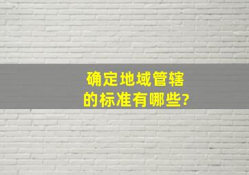 确定地域管辖的标准有哪些?