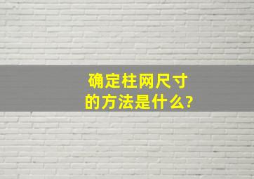 确定柱网尺寸的方法是什么?