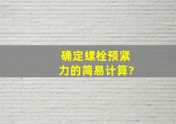 确定螺栓预紧力的简易计算?