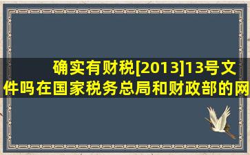 确实有财税[2013]13号文件吗,在国家税务总局和财政部的网站上怎么搜...