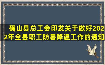 确山县总工会印发《关于做好2022年全县职工防暑降温工作的通知》