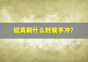 碇真嗣什么时候手冲?