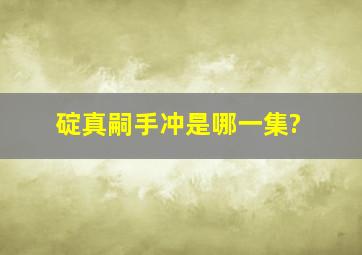 碇真嗣手冲是哪一集?