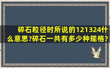 碎石粒径时所说的12,13,24,什么意思?碎石一共有多少种规格?分别...