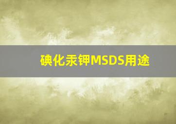 碘化汞钾MSDS用途