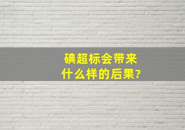 碘超标会带来什么样的后果?