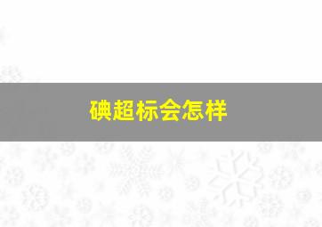 碘超标会怎样