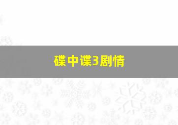 碟中谍3剧情