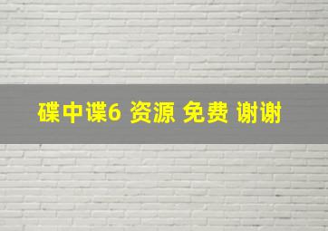 碟中谍6 资源 免费 谢谢