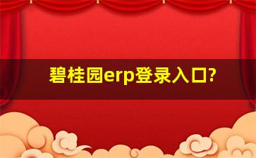 碧桂园erp登录入口?