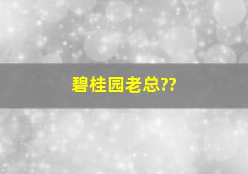 碧桂园老总??