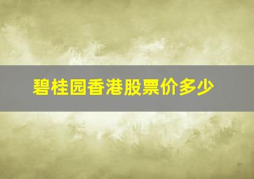 碧桂园香港股票价多少