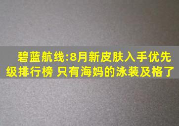 碧蓝航线:8月新皮肤入手优先级排行榜 只有海妈的泳装及格了