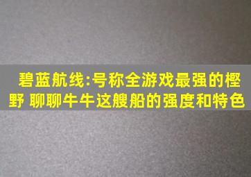 碧蓝航线:号称全游戏最强的樫野 聊聊牛牛这艘船的强度和特色