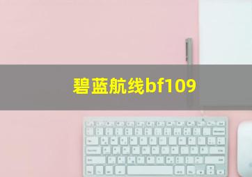 碧蓝航线bf109