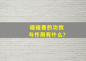 碰碰香的功效与作用有什么?