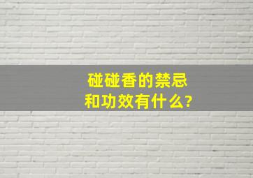 碰碰香的禁忌和功效有什么?