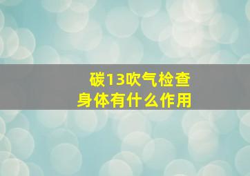 碳13吹气检查身体有什么作用