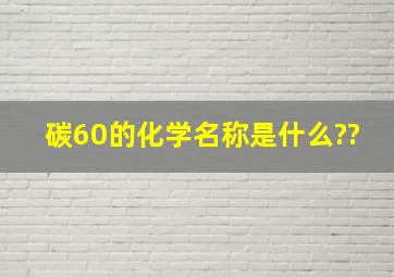 碳60的化学名称是什么??