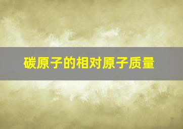 碳原子的相对原子质量