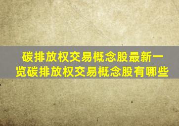 碳排放权交易概念股最新一览,碳排放权交易概念股有哪些