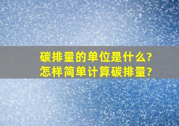 碳排量的单位是什么?怎样简单计算碳排量?